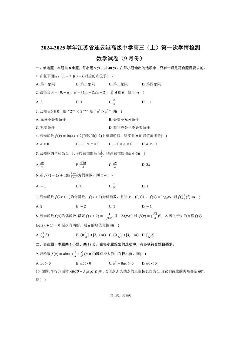 [数学]2024～2025学年江苏省连云港高级中学高三(上)第一次学情检测试卷(9月份)(有答案)第1页