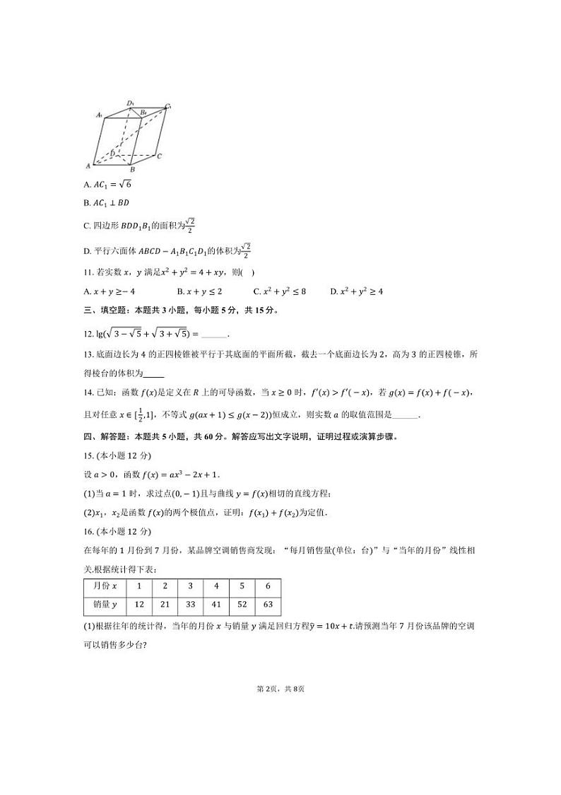 [数学]2024～2025学年江苏省连云港高级中学高三(上)第一次学情检测试卷(9月份)(有答案)第2页