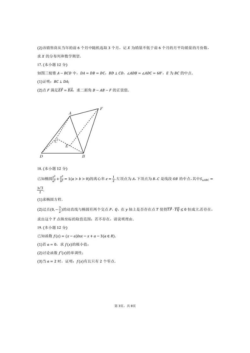 [数学]2024～2025学年江苏省连云港高级中学高三(上)第一次学情检测试卷(9月份)(有答案)第3页