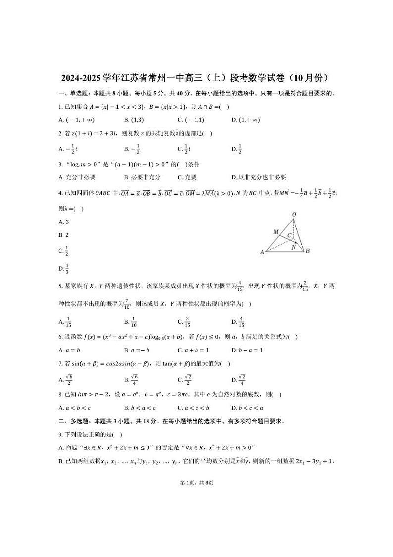 [数学]2024～2025学年江苏省常州市常州一中高三(上)段考试卷(10月份)(有答案)第1页