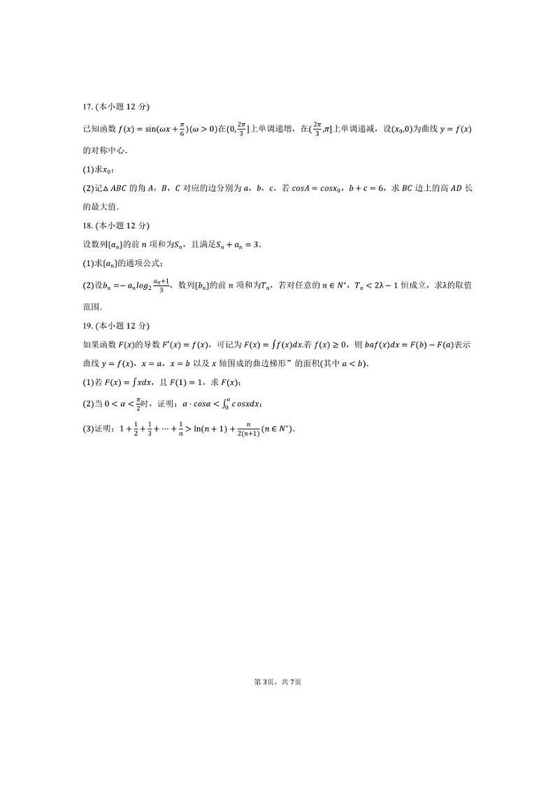[数学]2024～2025学年广东省肇庆市肇庆中学高三(上)月考试卷(10月份)(有答案)第3页