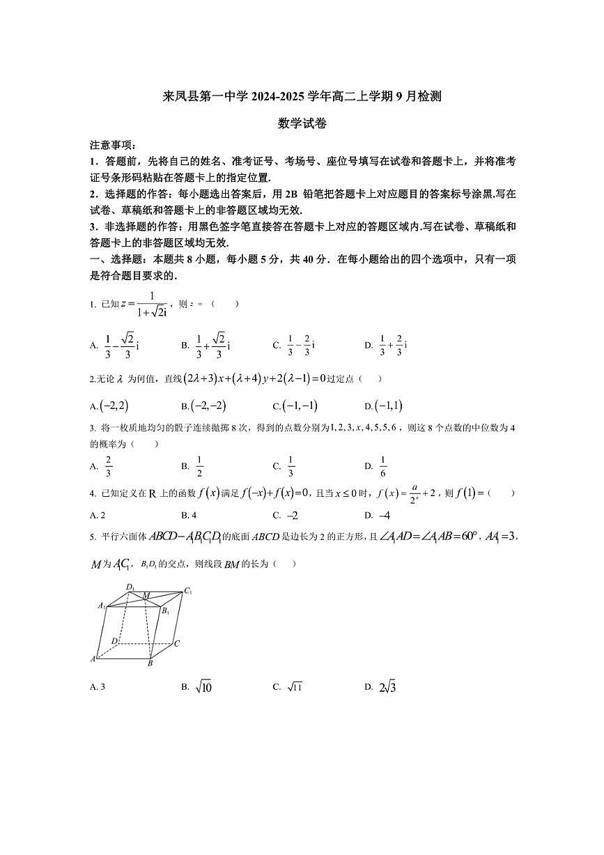 [数学]湖北省恩施土家族苗族自治州来凤县第一中学2024～2025学年高二上学期9月检测试卷(有解析)第1页