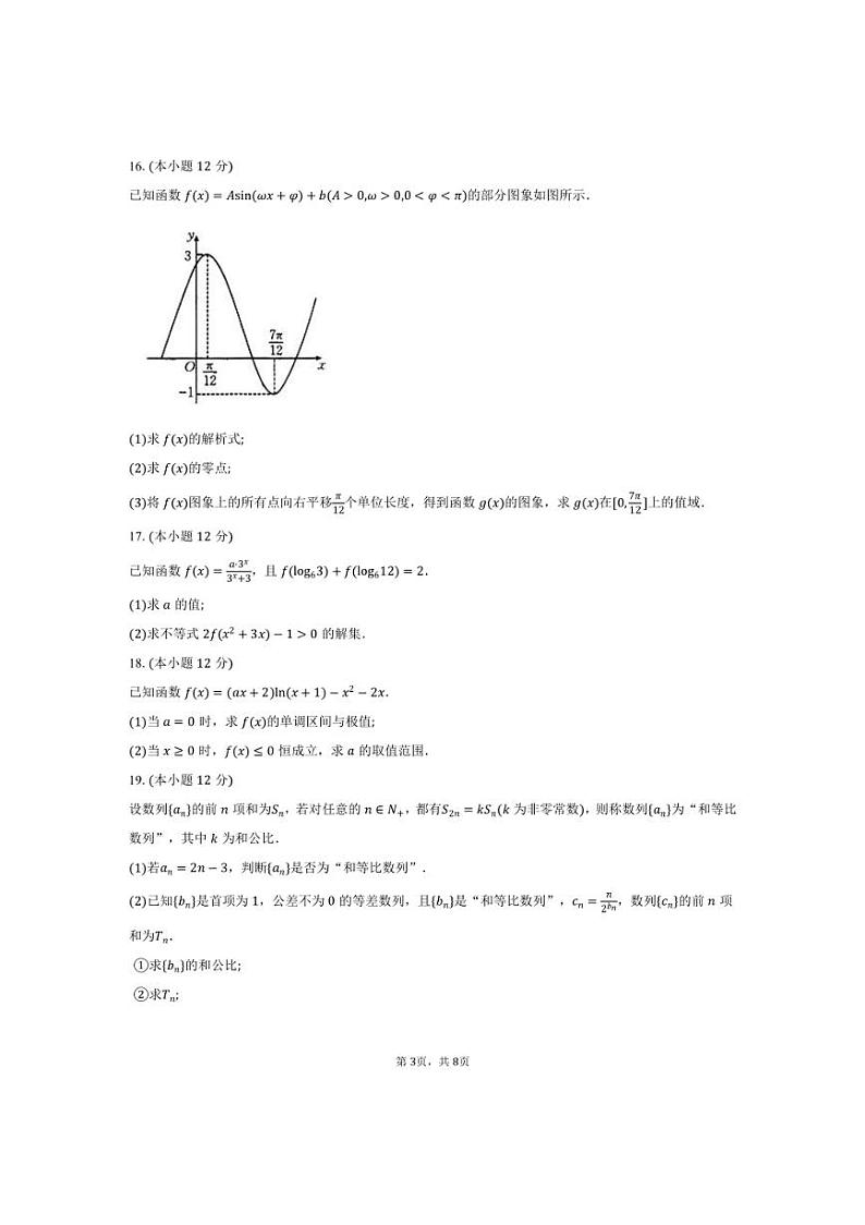[数学]2024～2025学年河南省驻马店市经开区高三(上)联考试卷(9月份)(二)(有答案)第3页
