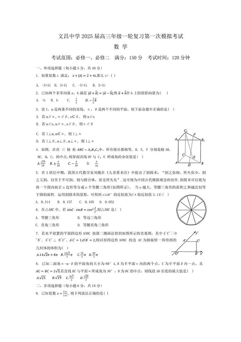 [数学]海南省文昌市文昌中学2025届高三上学期第一次模拟考试月考试题(有解析)第1页