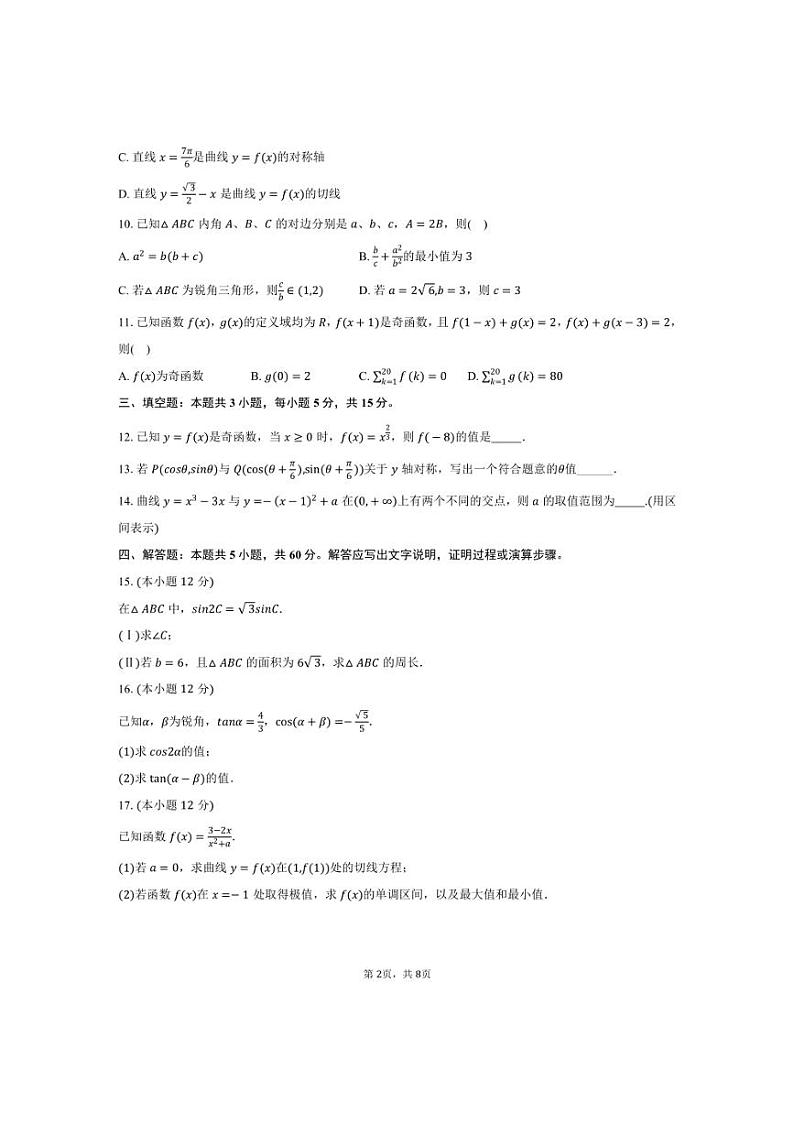[数学]2024～2025学年江苏省徐州市夹河中学高三(上)第一次月考试卷(有答案)第2页