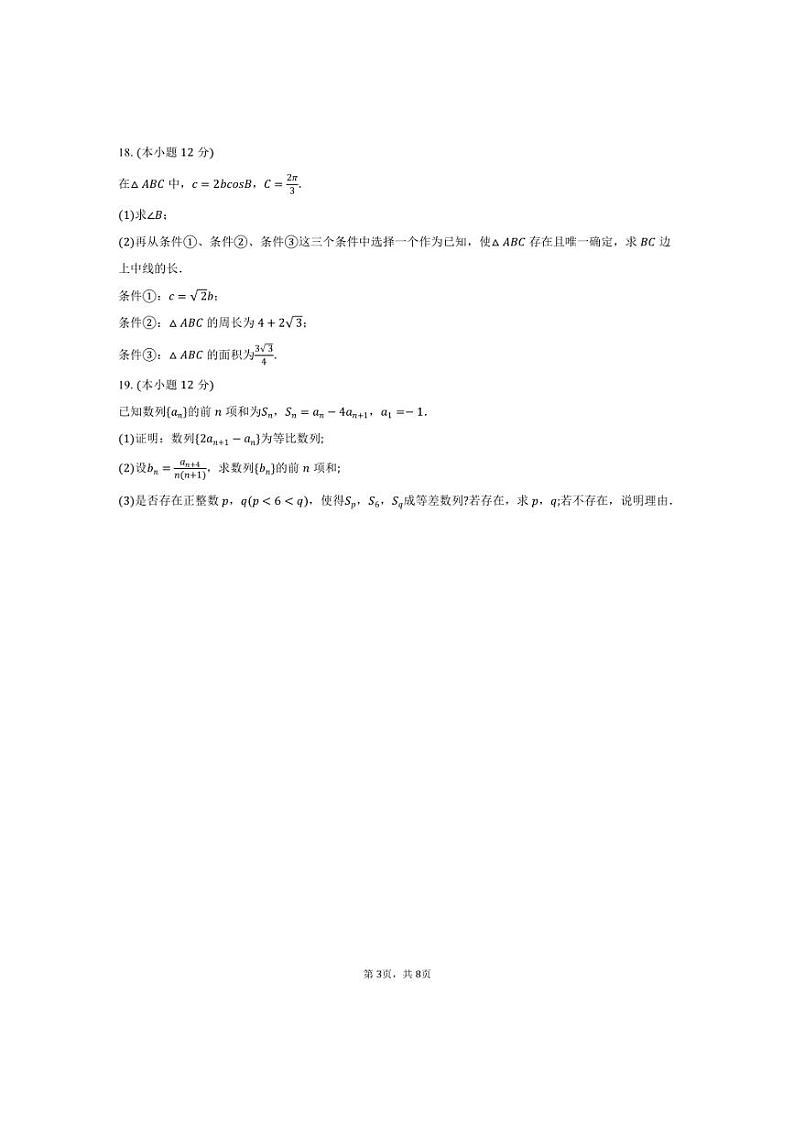 [数学]2024～2025学年江苏省徐州市夹河中学高三(上)第一次月考试卷(有答案)第3页