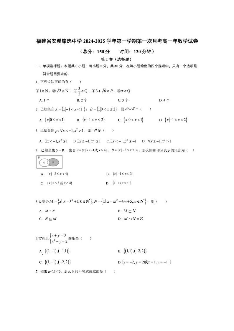 [数学]福建省泉州市安溪铭选中学2024～2025学年高一上学期第一次月考试卷(有答案)第1页