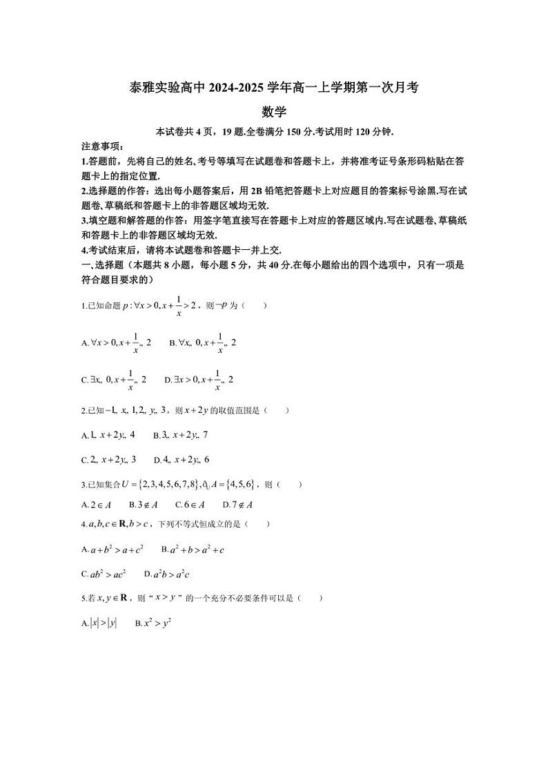 [数学]广东省惠州市泰雅实验高中2024～2025学年高一上学期第一次月考试题(有解析)第1页