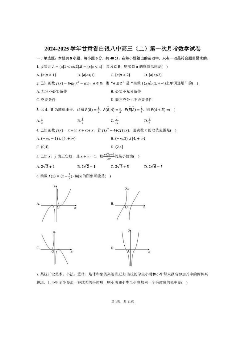 [数学]2024～2025学年甘肃省白银八中高三(上)第一次月考试卷(有答案)第1页