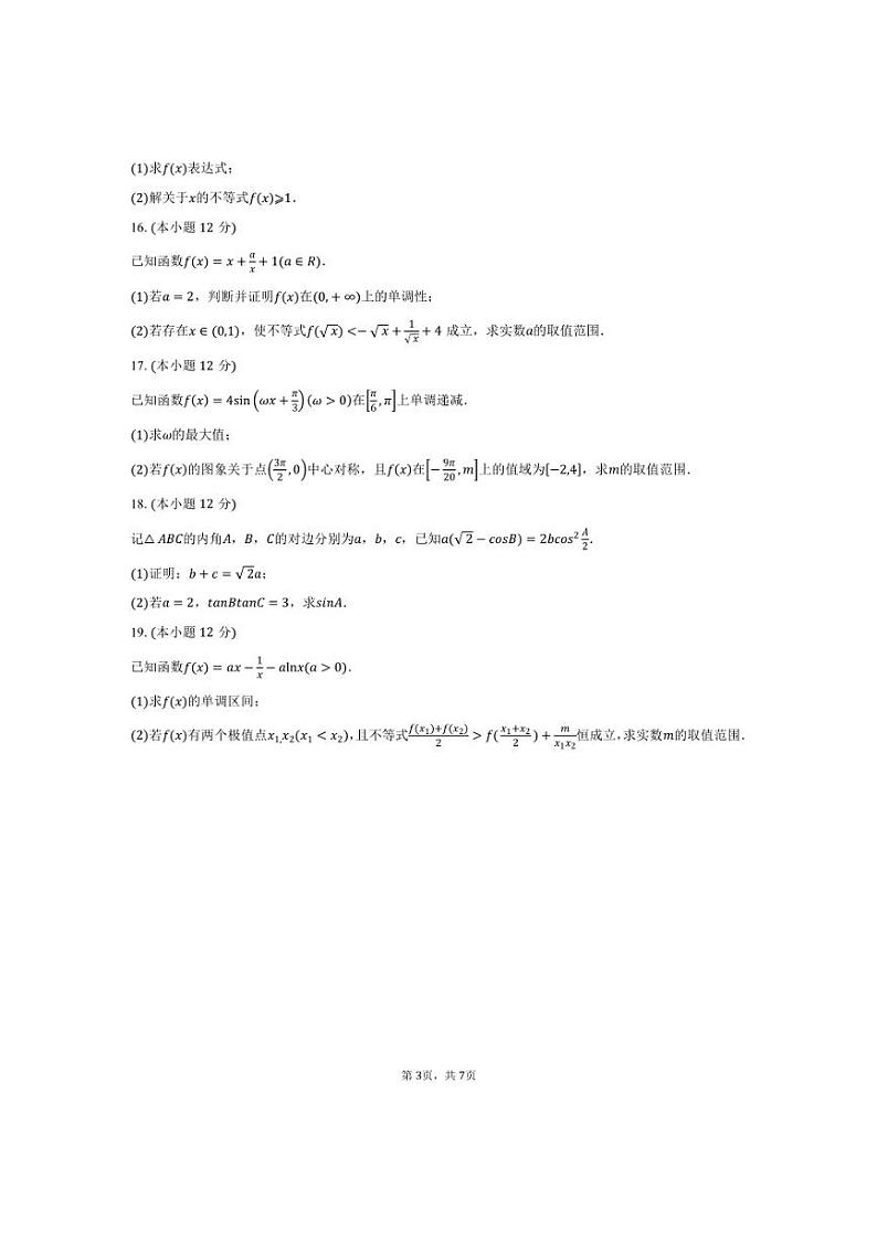 [数学]2024～2025学年江苏省苏州市陆慕高级中学高三(上)第二次月考试卷(9月份)(有答案)第3页