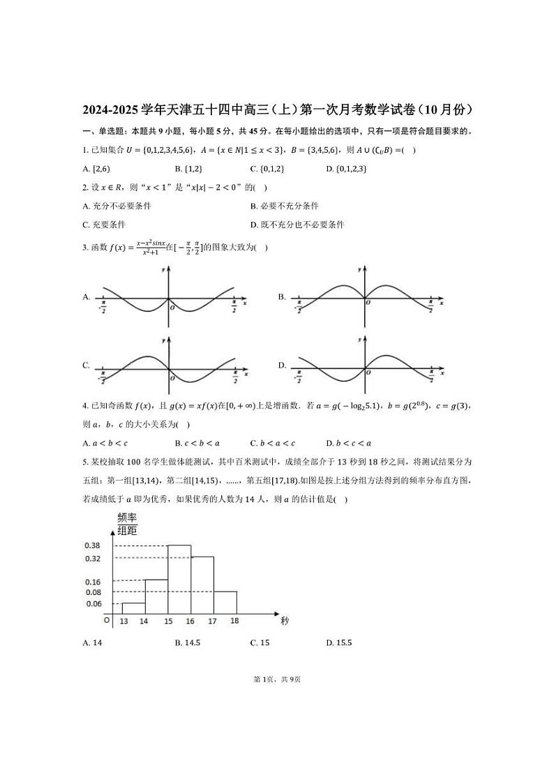 [数学]2024～2025学年天津五十四中高三(上)第一次月考试卷(10月份)(有答案)第1页