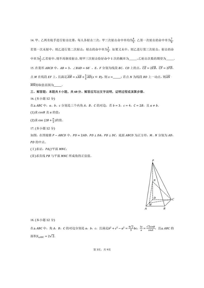 [数学]2024～2025学年天津五十四中高三(上)第一次月考试卷(10月份)(有答案)第3页