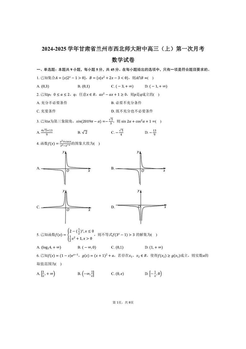 [数学]2024～2025学年甘肃省兰州市西北师大附中高三(上)第一次月考试卷(有答案)第1页