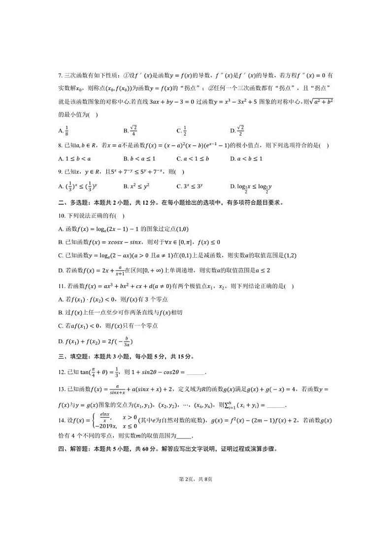 [数学]2024～2025学年甘肃省兰州市西北师大附中高三(上)第一次月考试卷(有答案)第2页