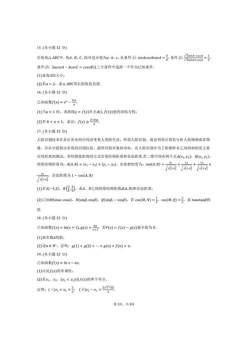 [数学]2024～2025学年甘肃省兰州市西北师大附中高三(上)第一次月考试卷(有答案)第3页