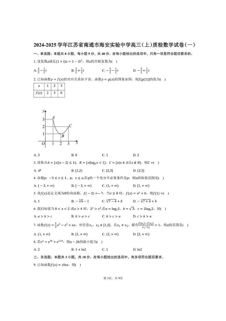 [数学]2024～2025学年江苏省南通市海安实验中学高三(上)质检月考试卷(一)(有答案)01