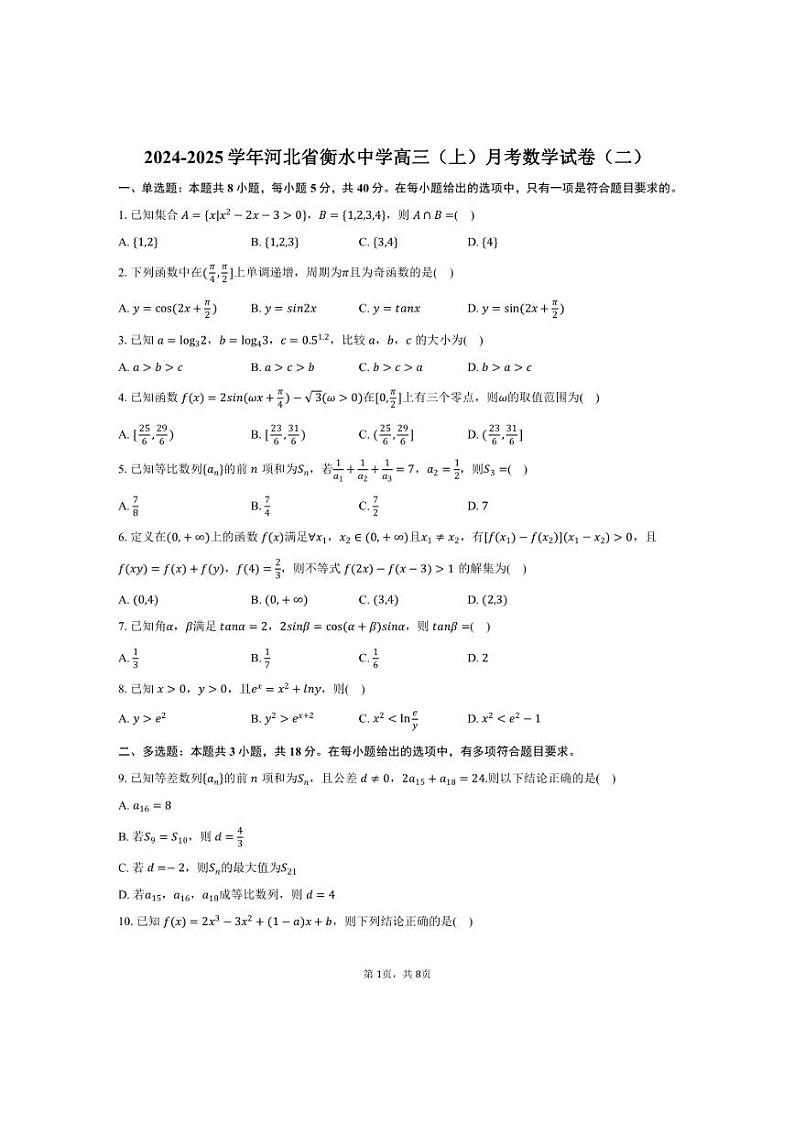 [数学]2024～2025学年河北省衡水市衡水中学高三(上)月考试卷(二)(有答案)第1页