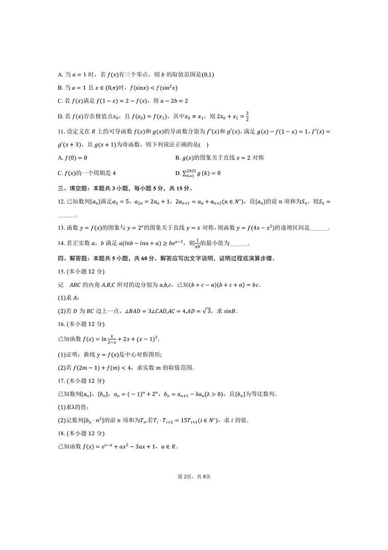 [数学]2024～2025学年河北省衡水市衡水中学高三(上)月考试卷(二)(有答案)第2页