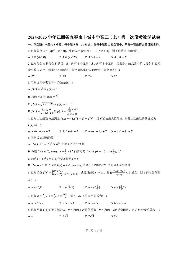 [数学]2024～2025学年江西省宜春市丰城中学高三(上)第一次段考月考试卷(有答案)第1页
