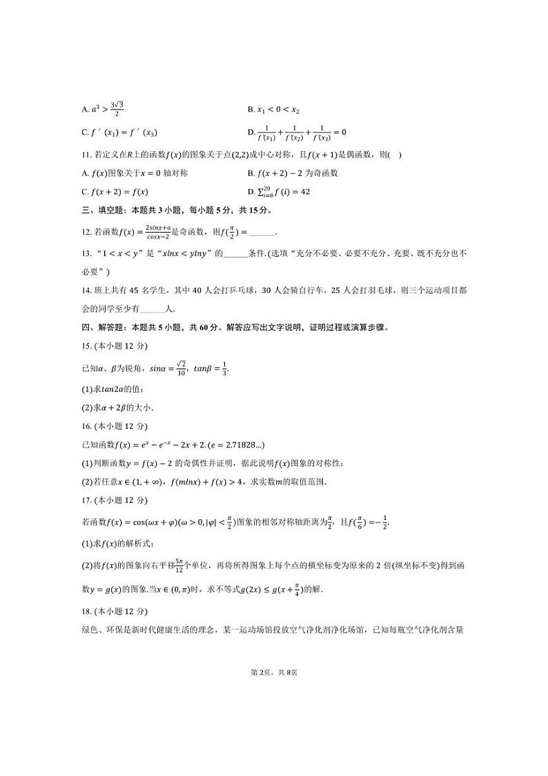 [数学]2024～2025学年江苏省南通市海门中学高三(上)第一次调研月考试卷(有答案)第2页