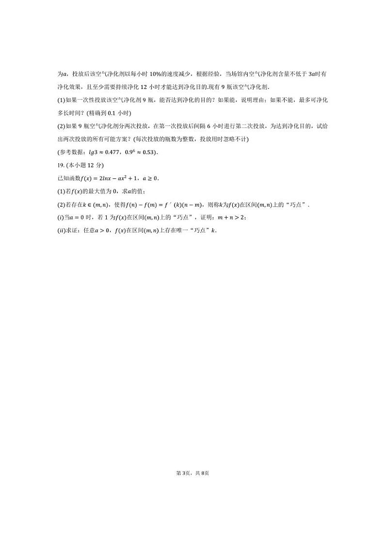 [数学]2024～2025学年江苏省南通市海门中学高三(上)第一次调研月考试卷(有答案)第3页