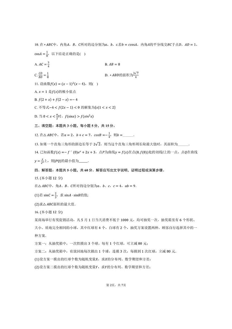[数学]2024～2025学年广东省揭阳市高三(上)月考试卷(9月份)(有答案)第2页