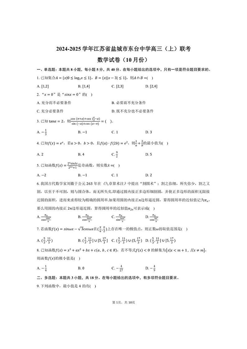 [数学]2024～2025学年江苏省盐城市东台中学高三(上)联考试卷(10月份)(有答案)第1页