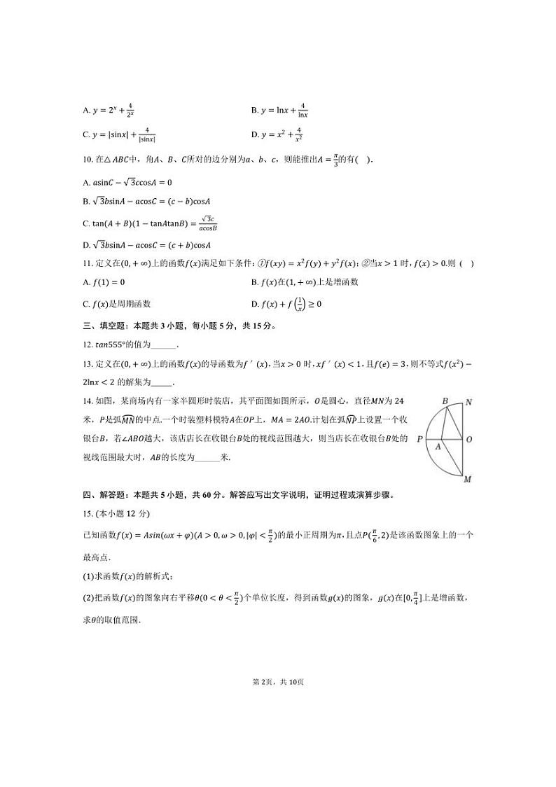 [数学]2024～2025学年江苏省盐城市东台中学高三(上)联考试卷(10月份)(有答案)第2页