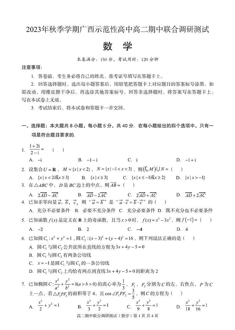 2023年秋季学期广西示范性高中高二期中数学试卷第1页
