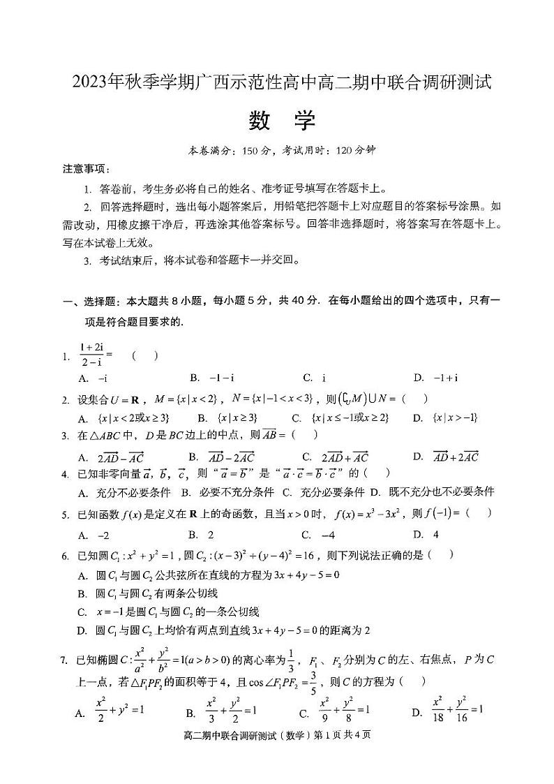 2023年秋季学期广西示范性高中高二期中联合调研测试数学第1页