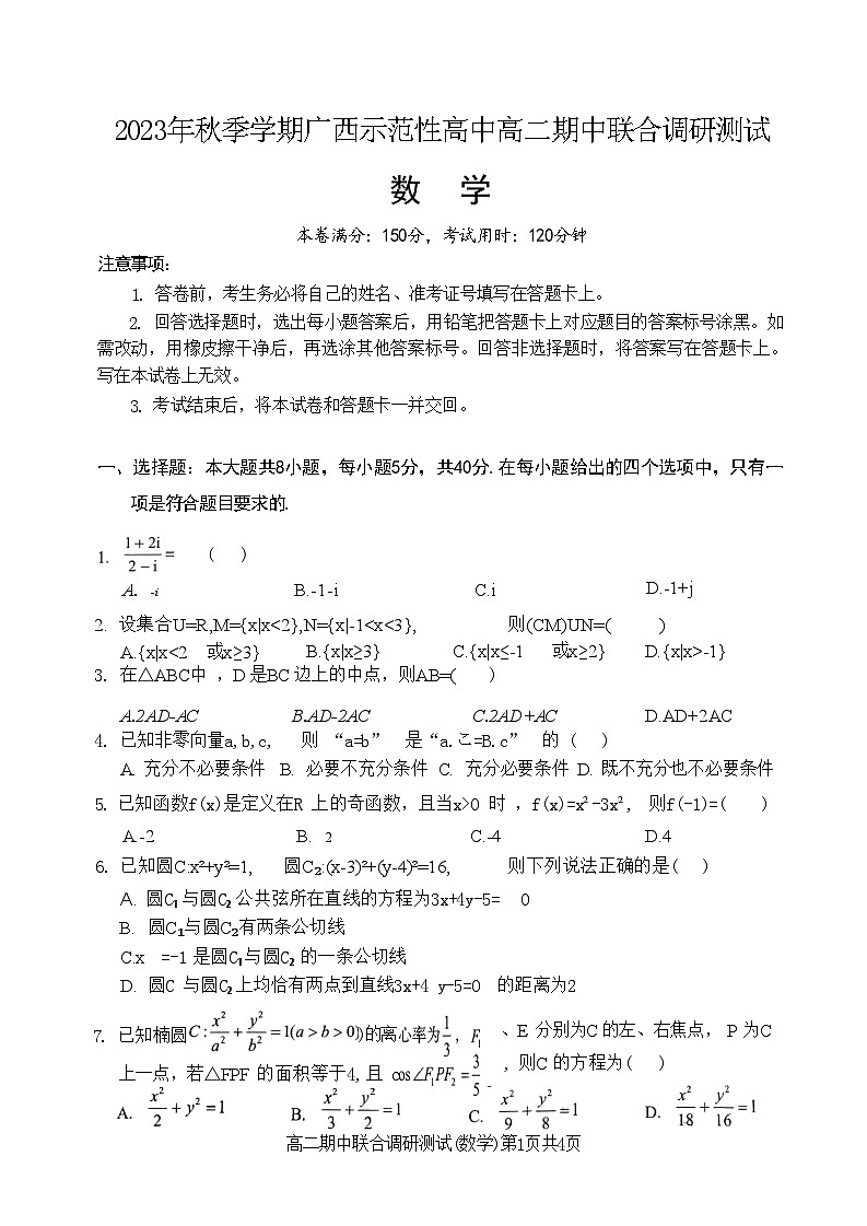 2023年秋季学期广西示范性高中高二期中联合调研测试数学第1页