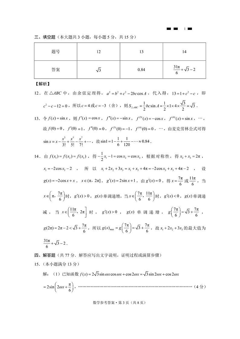 巴蜀中学2025届高考适应性月考卷（二）数学-答案第3页