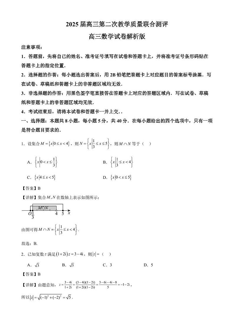 2025届高三第二次教学质量联合测评高三数学解析版第1页