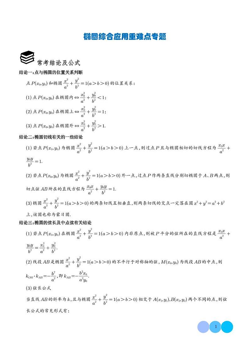 椭圆综合应用重难点专题（解析版）第1页