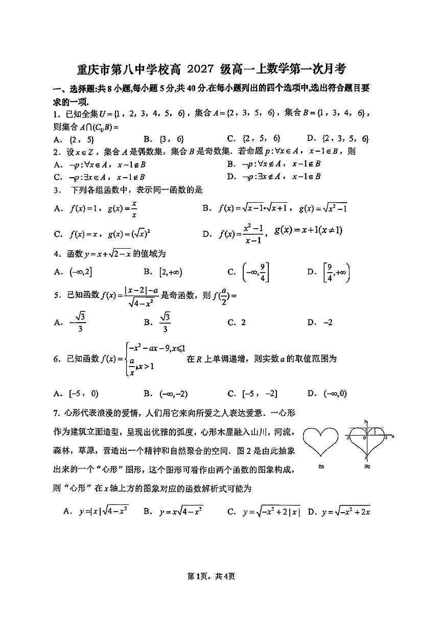 重庆八中2024年高一上学期第一次月考数学试题+答案第1页