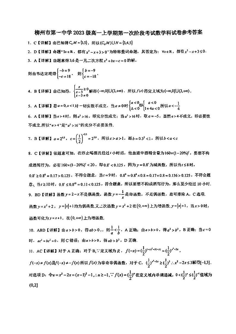 柳州市第一中2023级高一上学期段考数学参考答案第1页