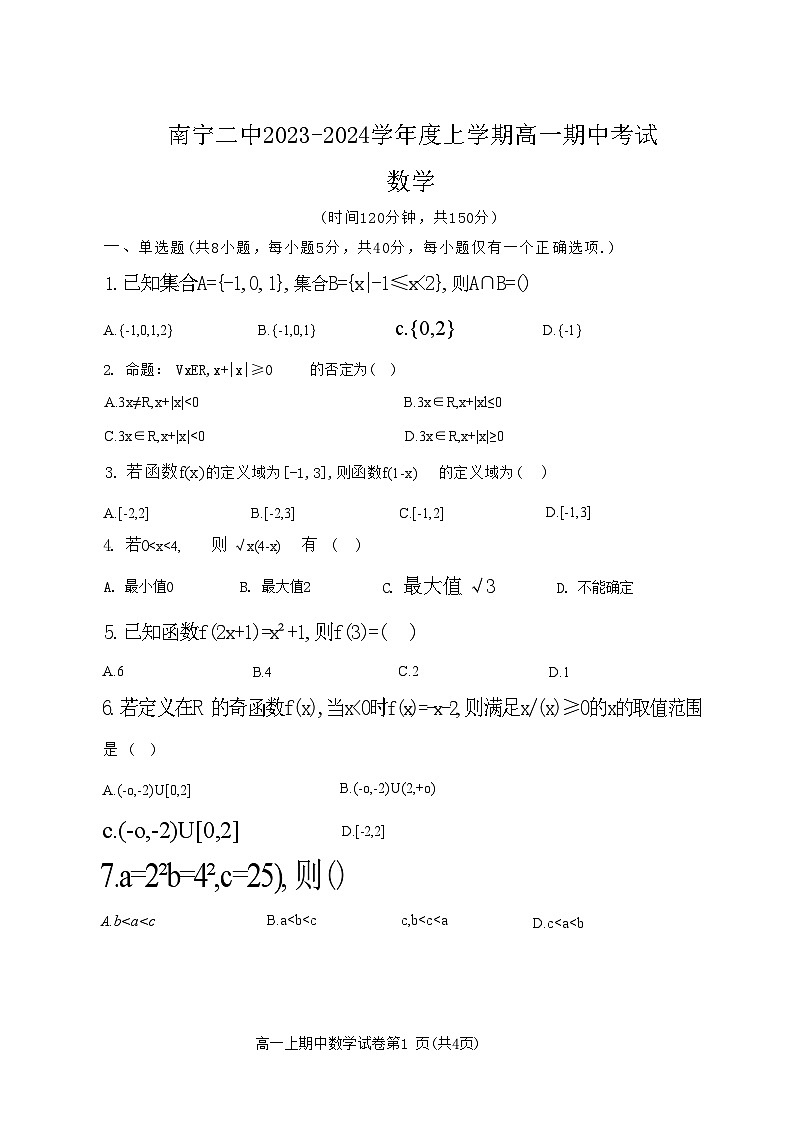 二中-2023-高一上-段考数学第1页