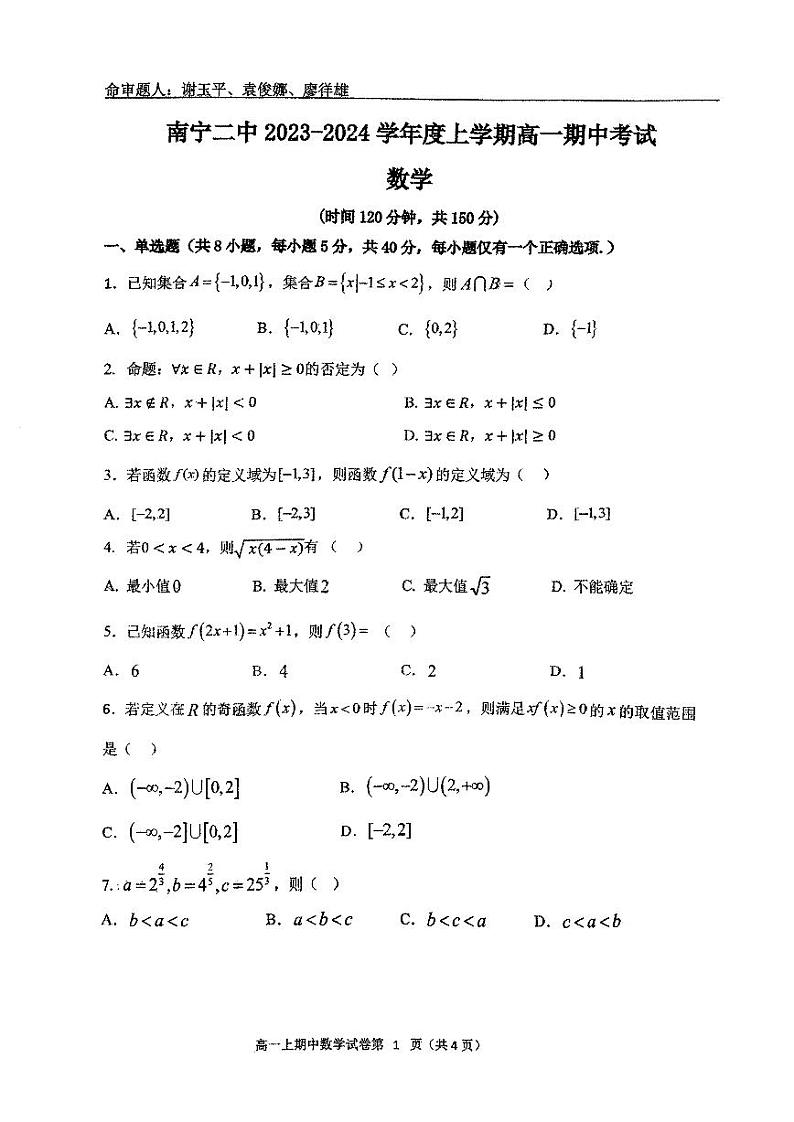 二中-2023-高一上-段考数学第1页