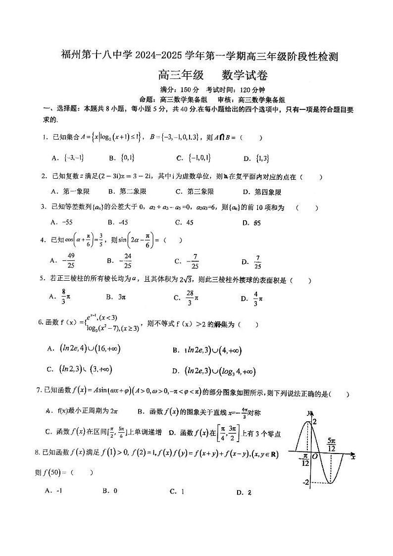 福建省福州十八中学2024-2025学年高三上学期10月阶段性检测数学试题第1页