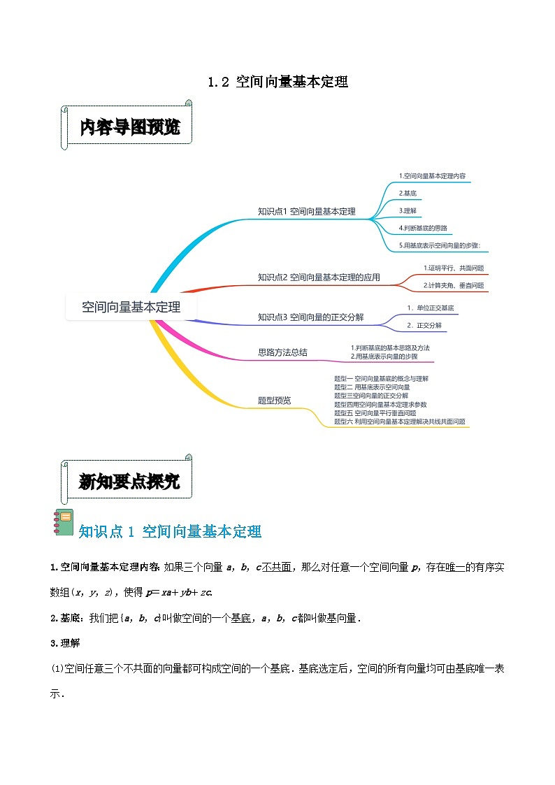 1.2空间向量基本定理（解析版）第1页