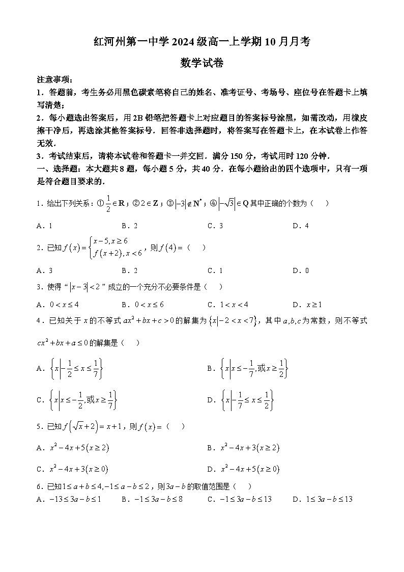 云南省红河哈尼族彝族自治州蒙自市红河哈尼族彝族自治州第一中学2024-2025学年高一上学期10月月考数学试题(无答案)01