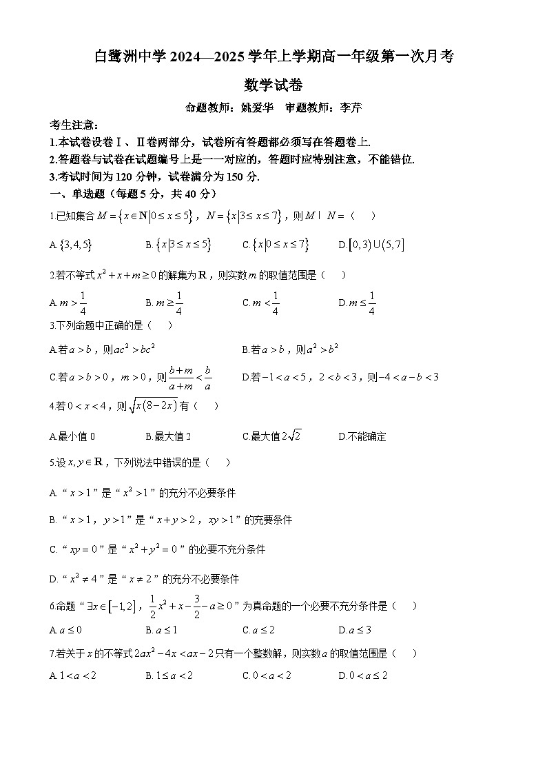 江西省吉安市白鹭洲中学2024-2025学年高一上学期第一次月考数学试卷第1页