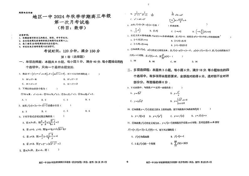 新疆阿克苏地区一中2024-2025学年高三上学期第一次月考数学试题第1页