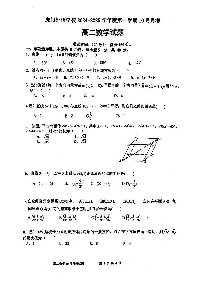广东省东莞市虎门外语学校2024-2025学年高二上学期10月月考数学试题第1页