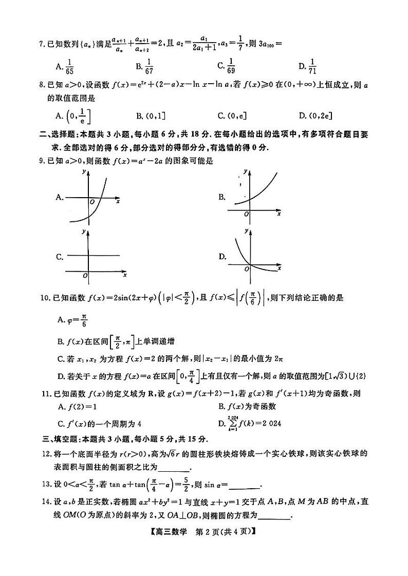 河北2024年高三9月质量检测联考卷 数学试题（含答案）02