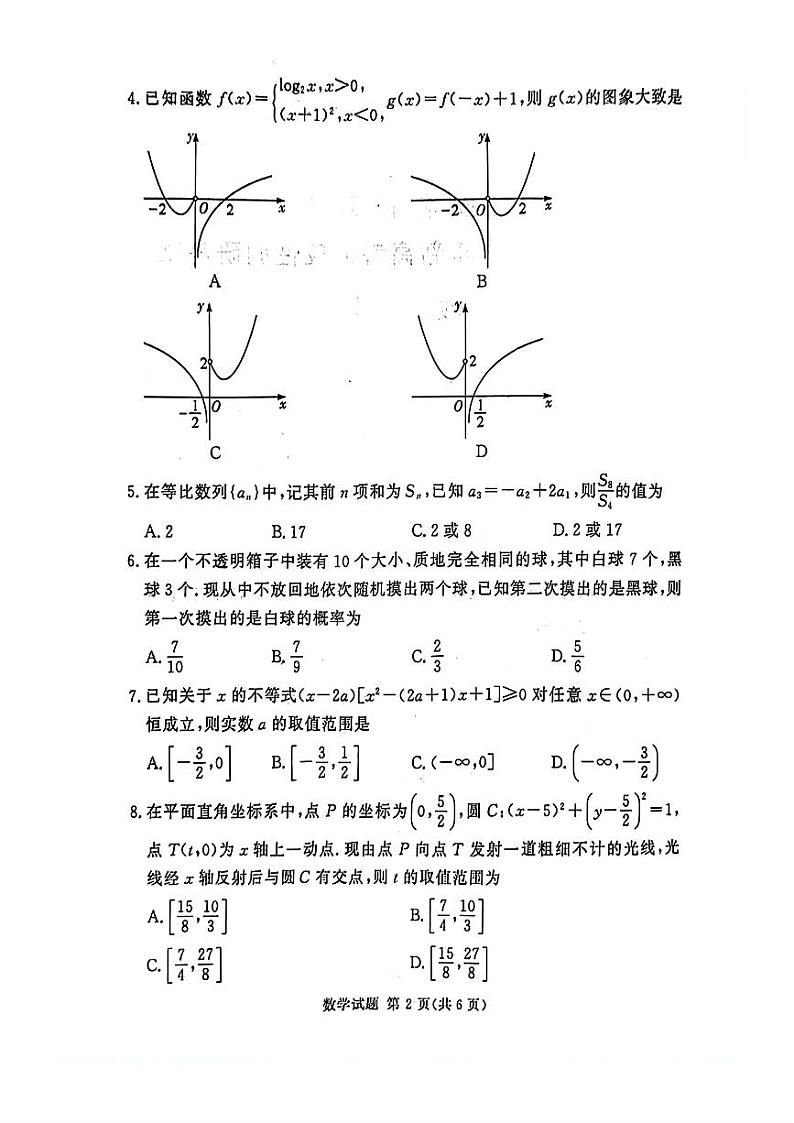湖南河南湘豫名校2024年高三9月新高考适应性调研考试 数学试题（含答案）第2页
