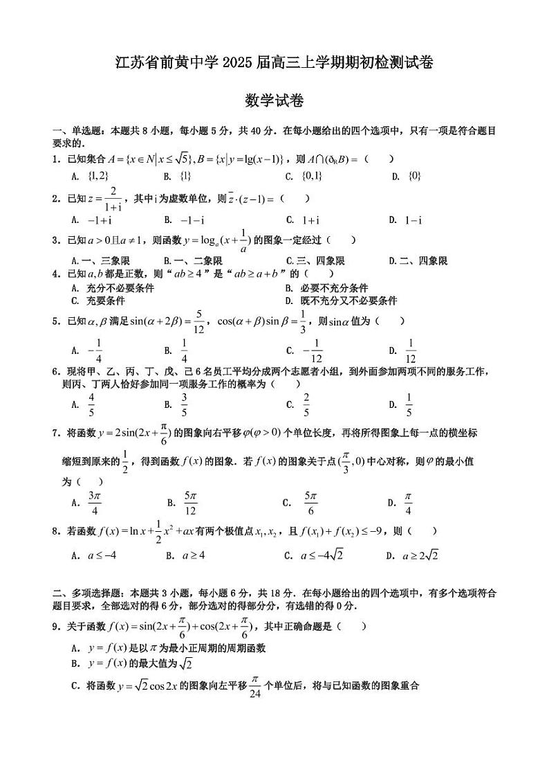 江苏前黄2024年高级中学高三9月检测 数学试题（含答案）第1页