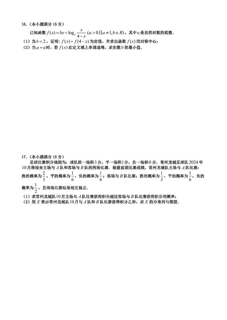 江苏前黄2024年高级中学高三9月检测 数学试题（含答案）第3页