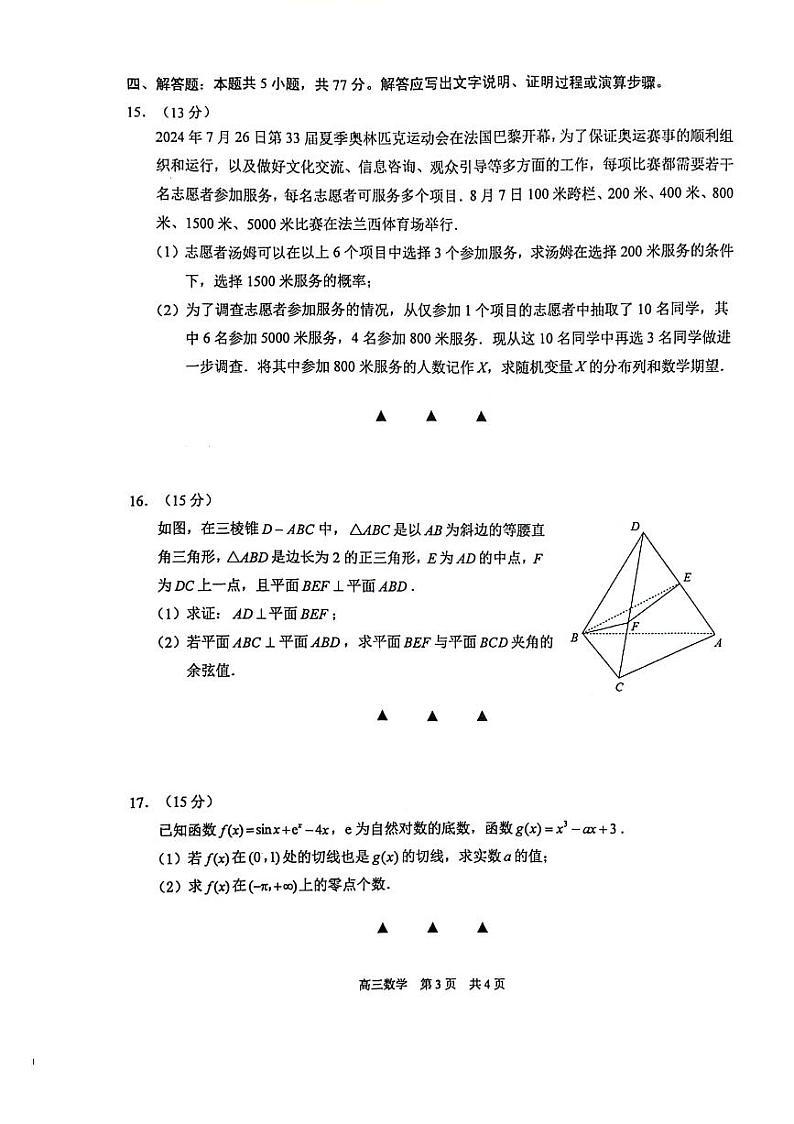 江苏苏州2024年高三9月调研 数学试题（含答案）第3页