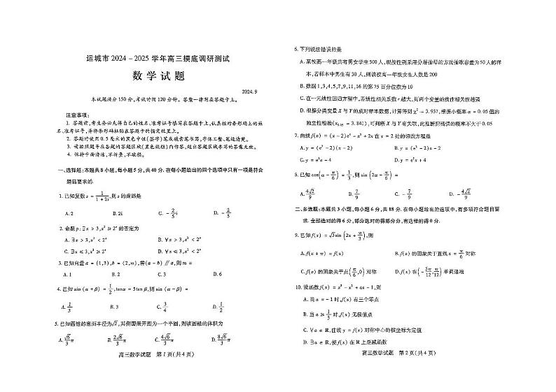 山西运城2024年高三9月摸底调研 数学试题（含答案）第1页